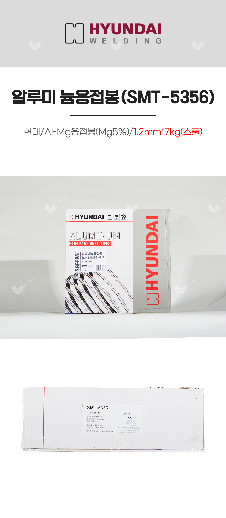 알루미늄용접봉(SMT-5356)/82613/Al-Mg용접봉(Mg5%)/1.2mm*7kg(스풀)
