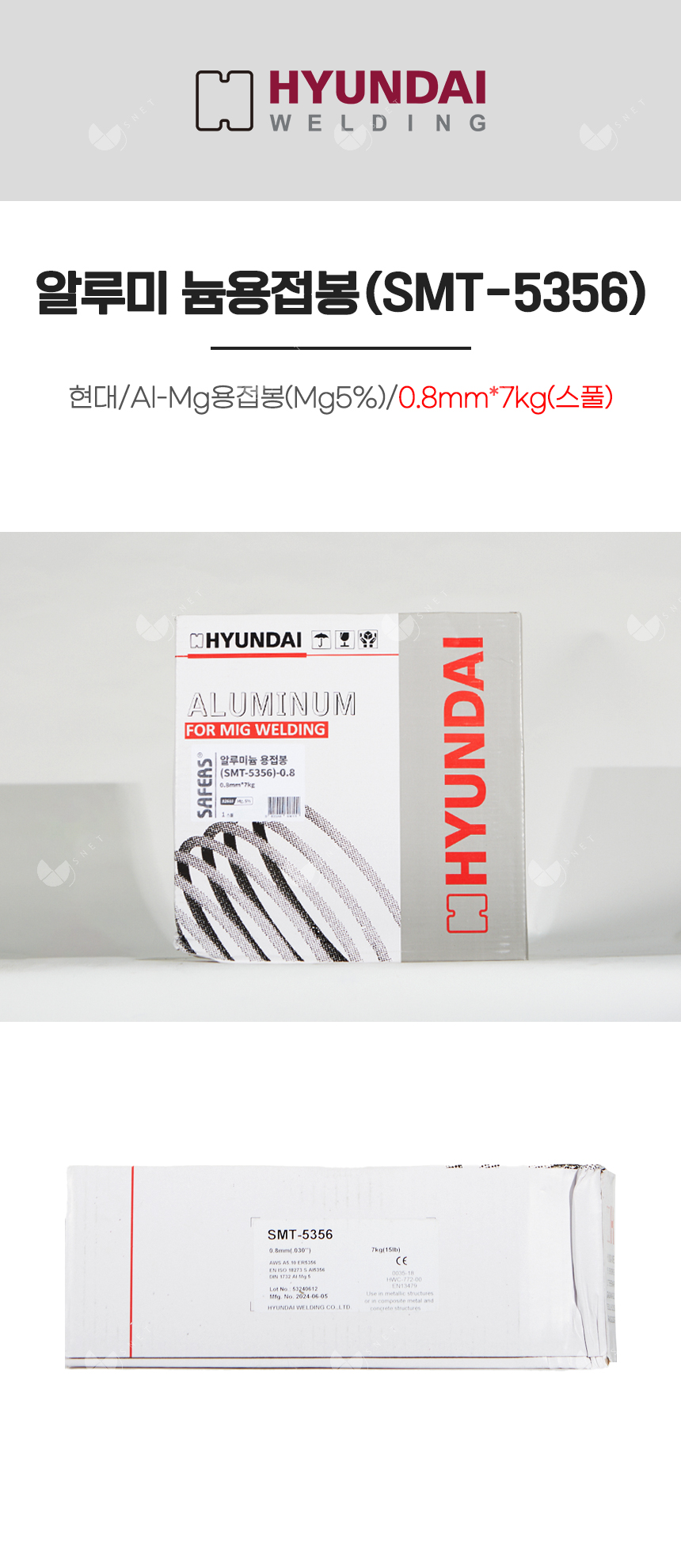 알루미늄용접봉(SMT-5356)/82610/Al-Mg용접봉(Mg5%)/0.8mm*7kg(스풀)