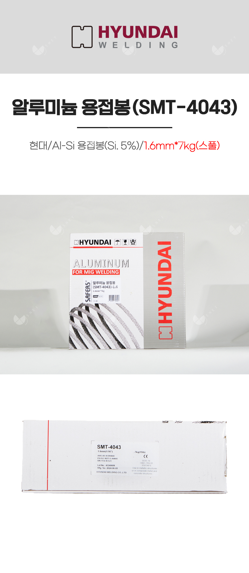 알루미늄용접봉(SMT-4043)/82604/Al-Si 용접봉(Si. 5%)/1.6mm*7kg(스풀)