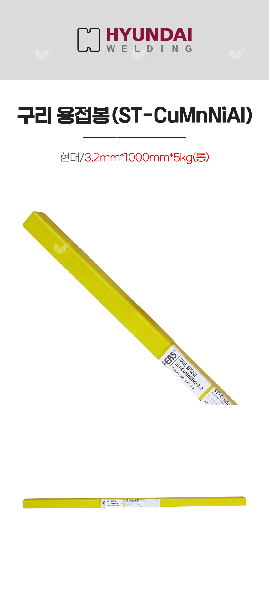 구리 용접봉(ST-CuMnNiAl)/82818/3.2mm*1000mm*5kg(통)