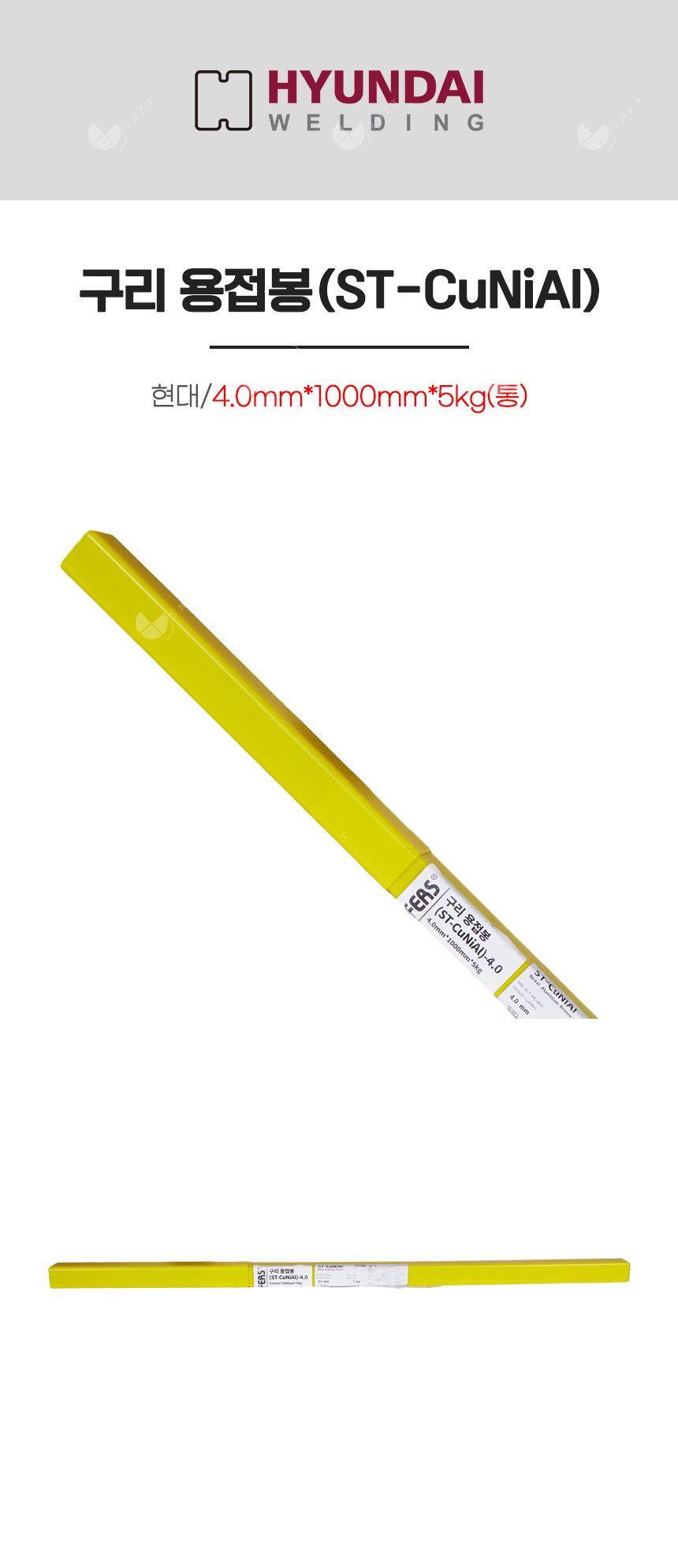 구리 용접봉(ST-CuNiAl)/82815/4.0mm*1000mm*5kg(통)