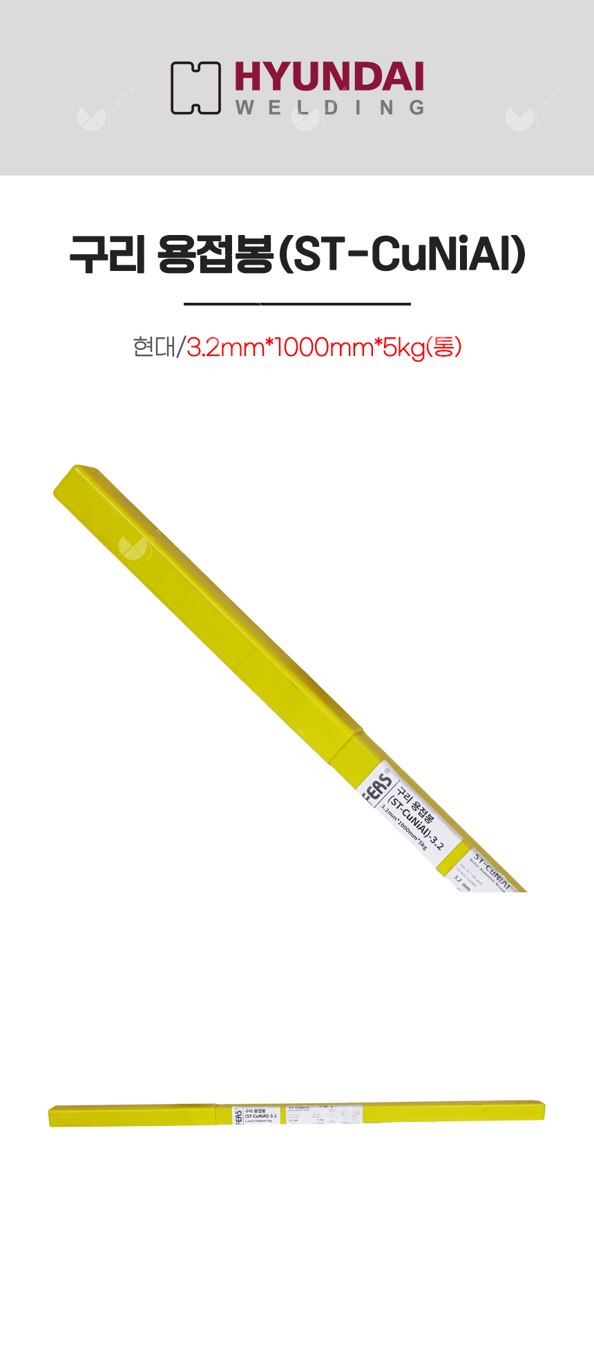 구리 용접봉(ST-CuNiAl)/82814/3.2mm*1000mm*5kg(통)
