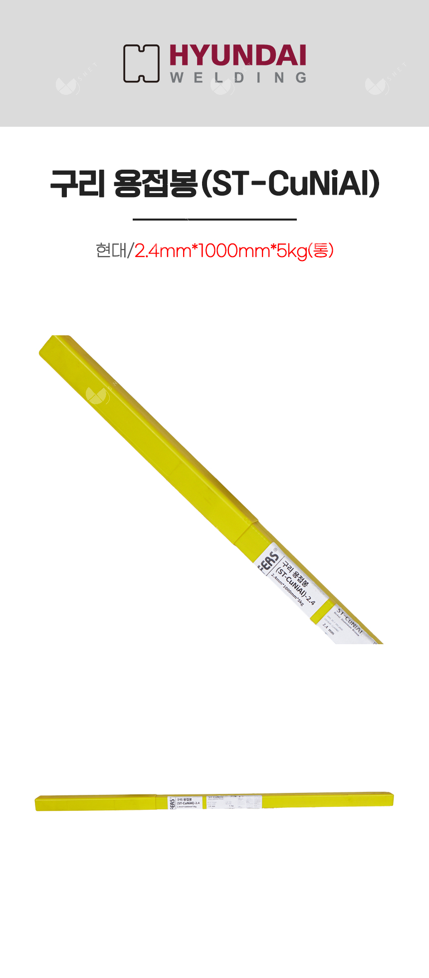 구리 용접봉(ST-CuNiAl)/82813/2.4mm*1000mm*5kg(통)
