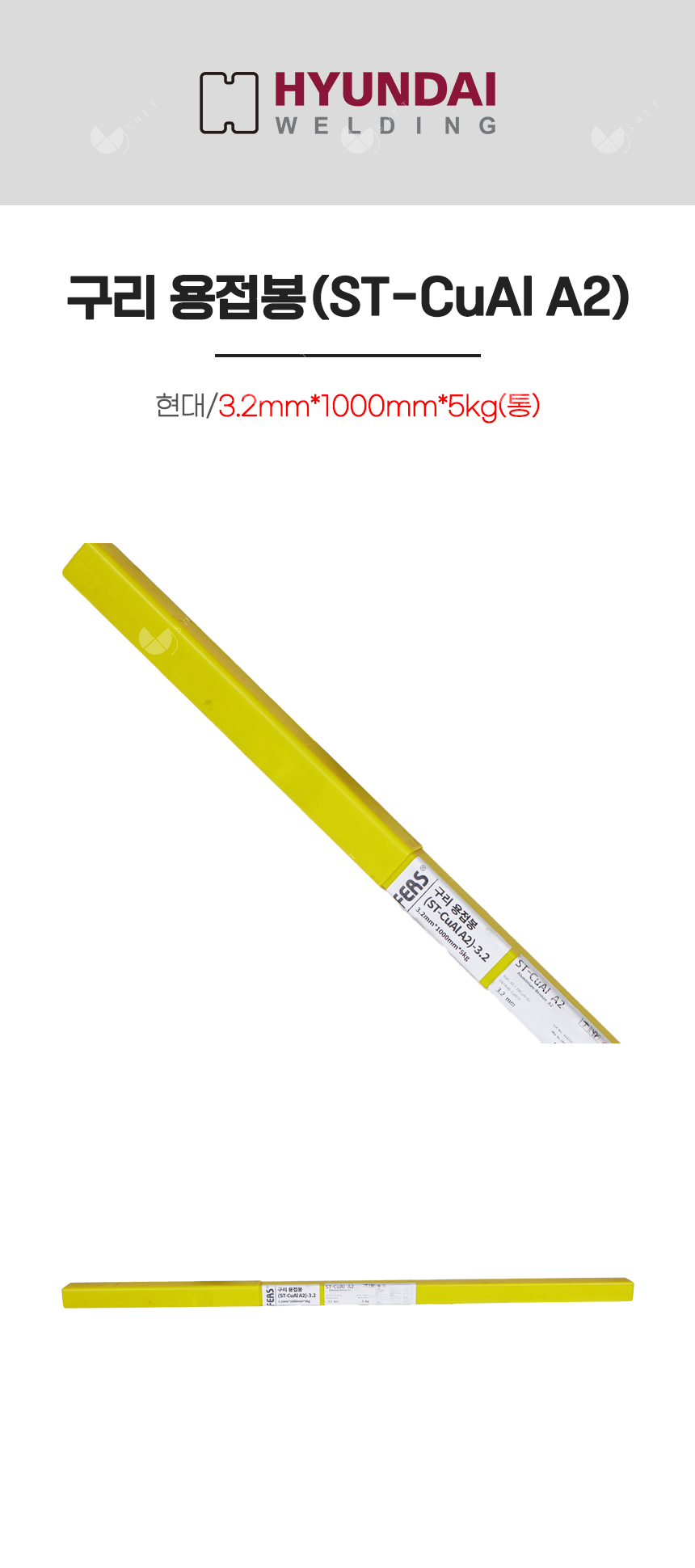 구리 용접봉(ST-CuAl A2)/82812/3.2mm*1000mm*5kg(통)