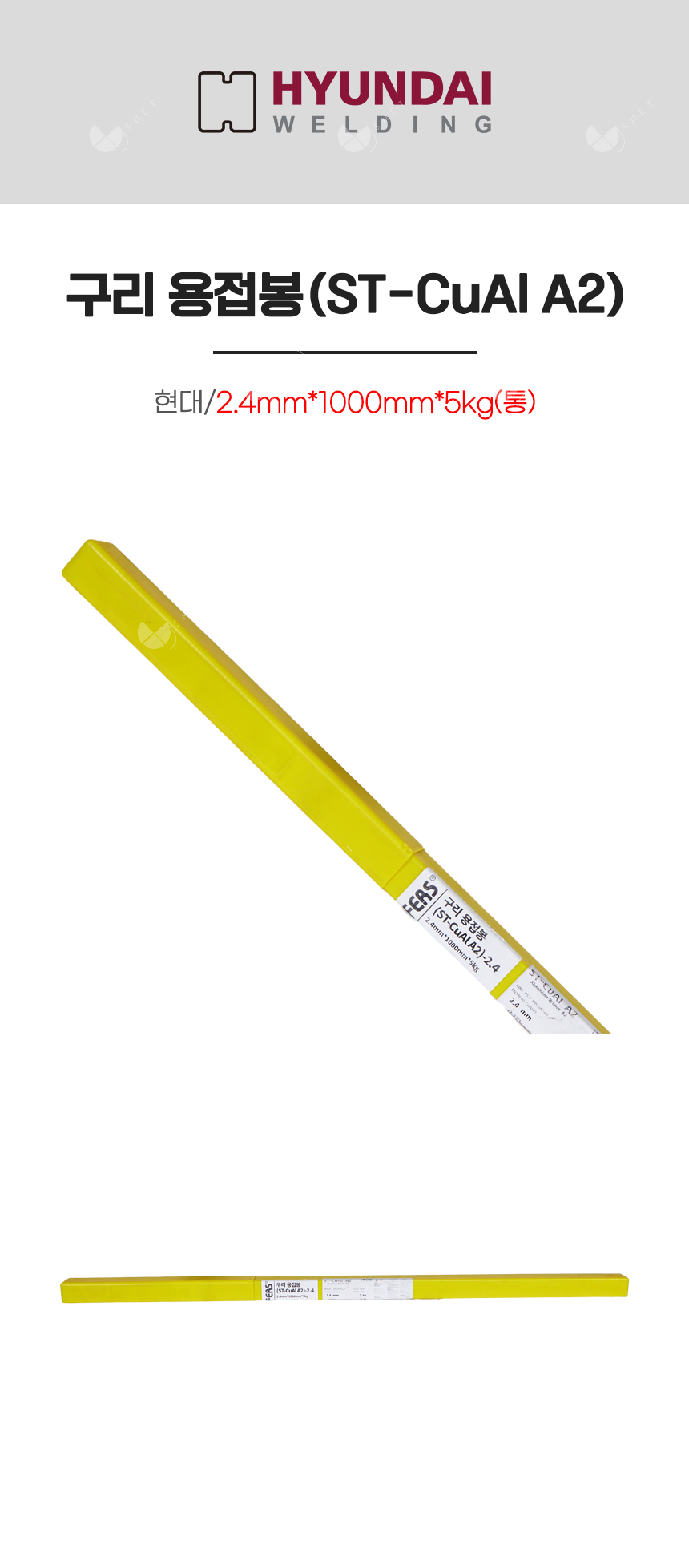 구리 용접봉(ST-CuAl A2)/82811/2.4mm*1000mm*5kg(통)