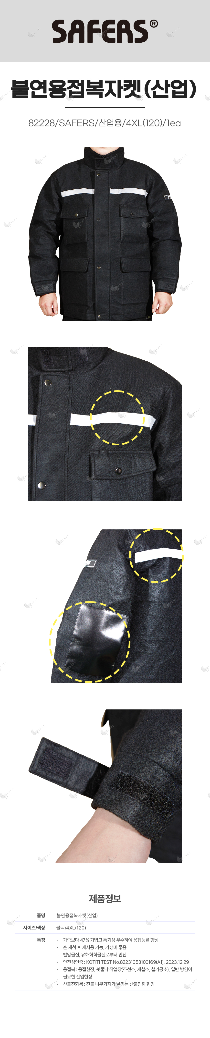 불연용접복자켓(산업)/82228/SAFERS/산업용/4XL(120)/1ea