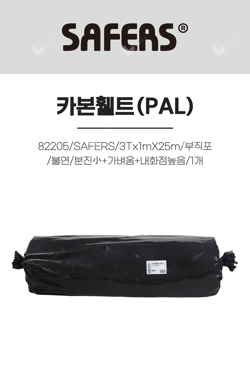 카본휄트(PAL)/82205/SAFERS/3Tx1mX25m/부직포/불연/분진小+가벼움+내화점높음/1개