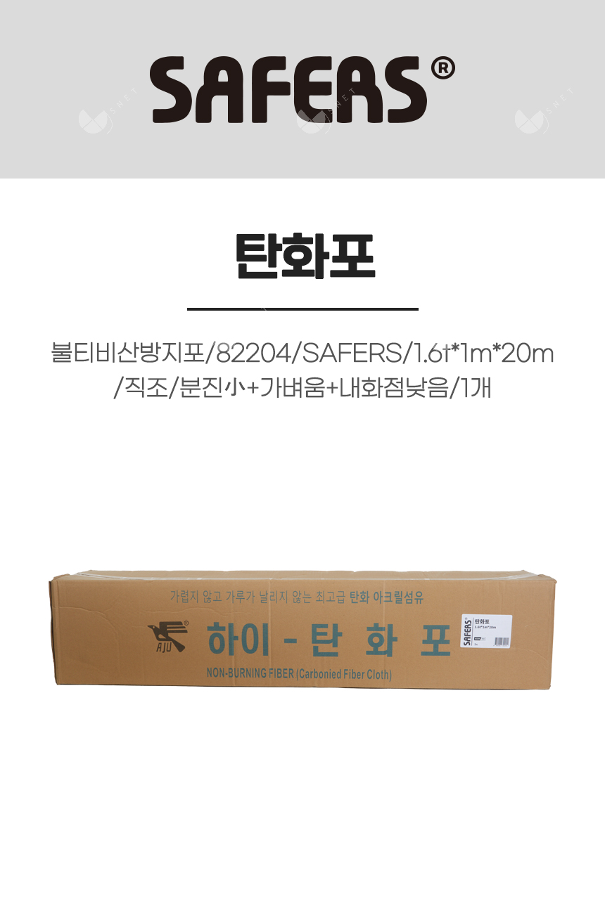 탄화포/불티비산방지포/82204/SAFERS/1.6t*1m*20m/직조/분진小+가벼움+내화점낮음/1개