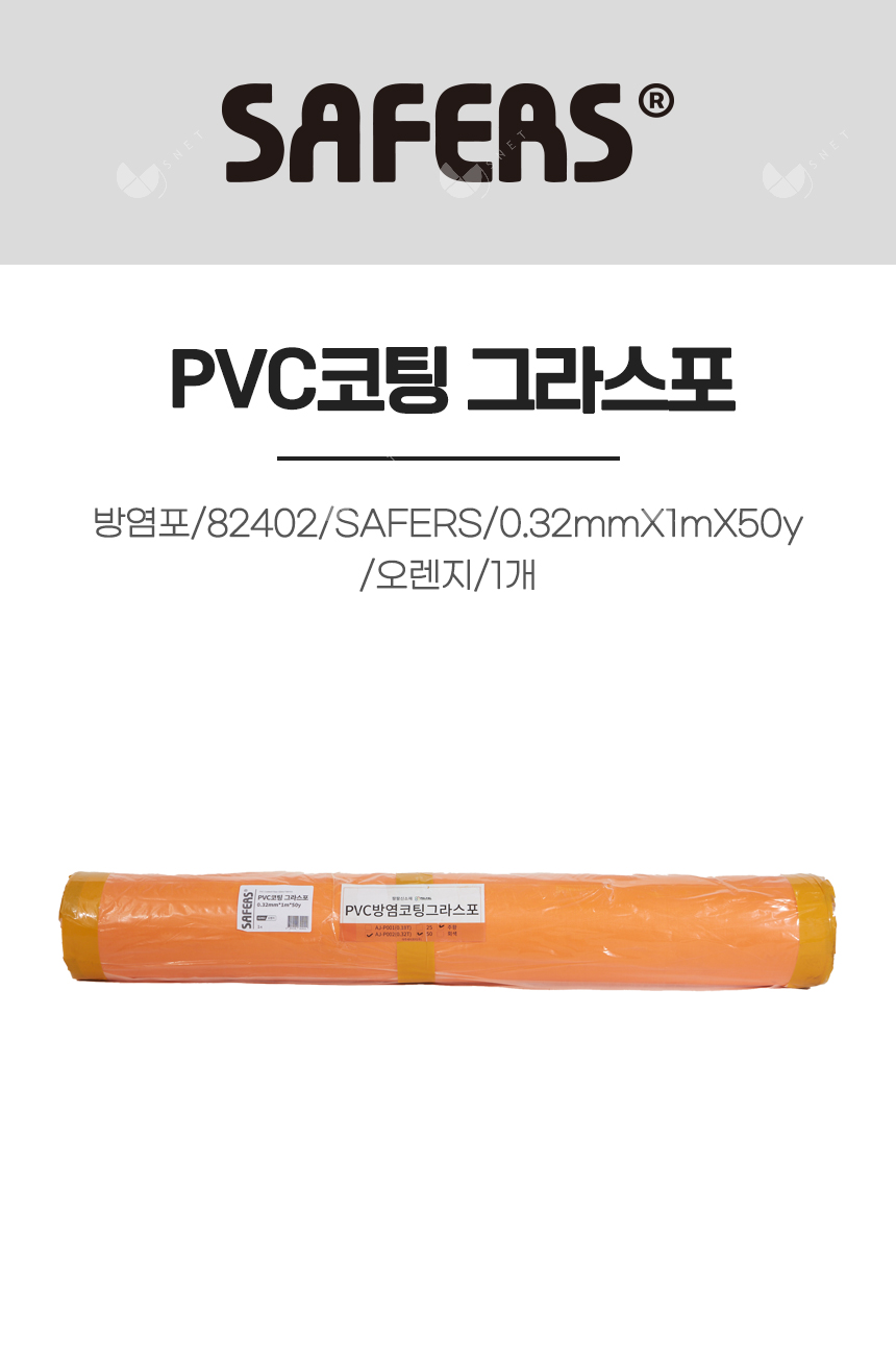 방염포/82402/SAFERS/0.32mmX1mX50y/PVC코팅 그라스포/오렌지/1개