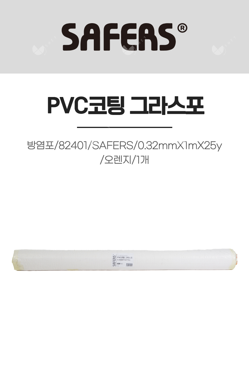 방염포/82401/SAFERS/0.32mmX1mX25y/PVC코팅 그라스포/오렌지/1개
