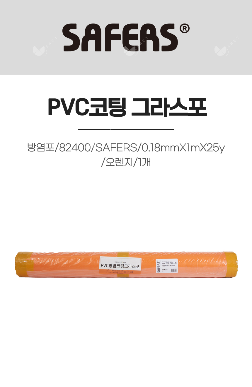 방염포/82400/SAFERS/0.18mmX1mX25y/PVC코팅 그라스포/오렌지/1개