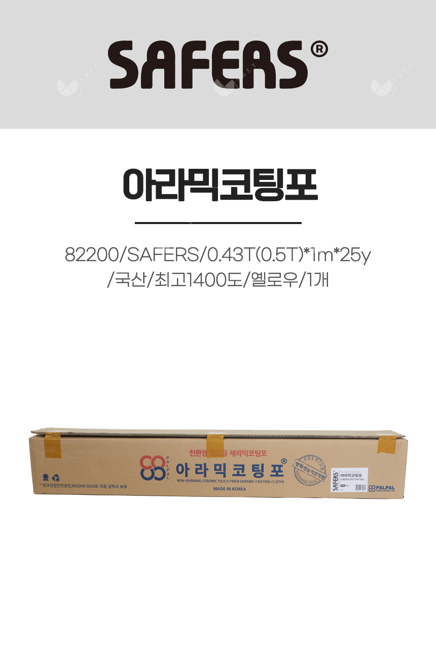 아라믹코팅포/82200/SAFERS/0.43T(0.5T)*1m*25y/국산/최고1400도/옐로우/1개