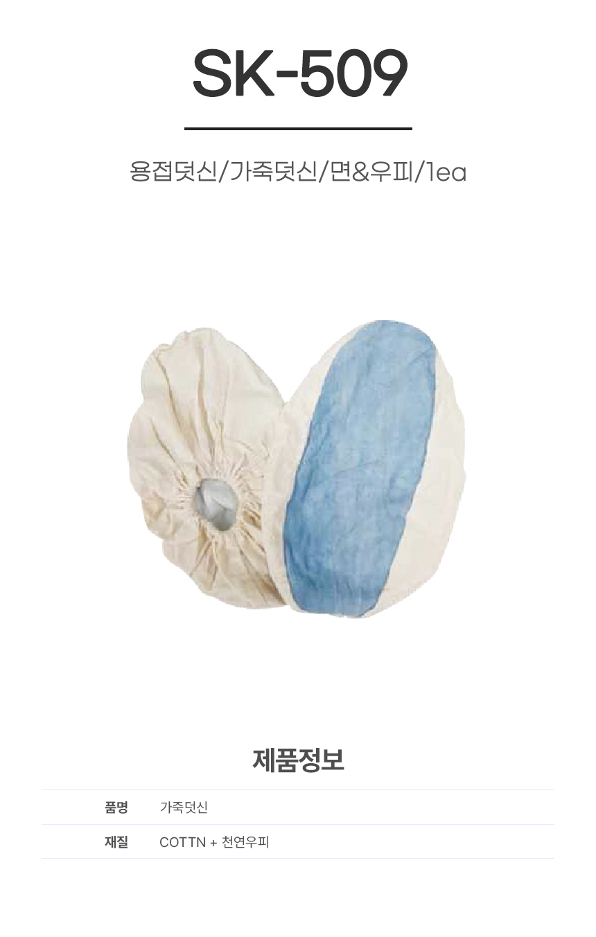 용접덧신/가죽덧신/SK-509/면&우피/10ea