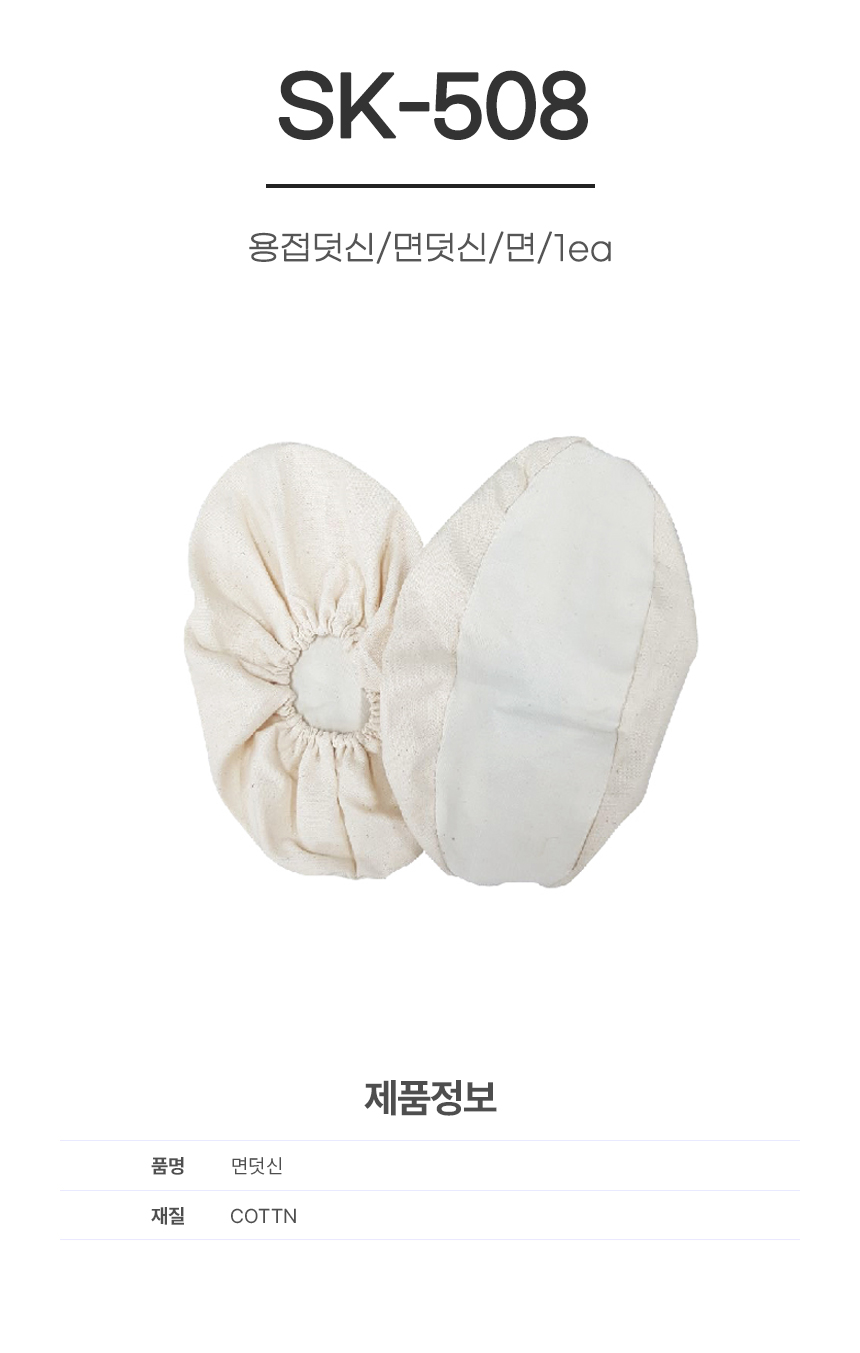 용접덧신/면덧신/SK-508/면/10ea
