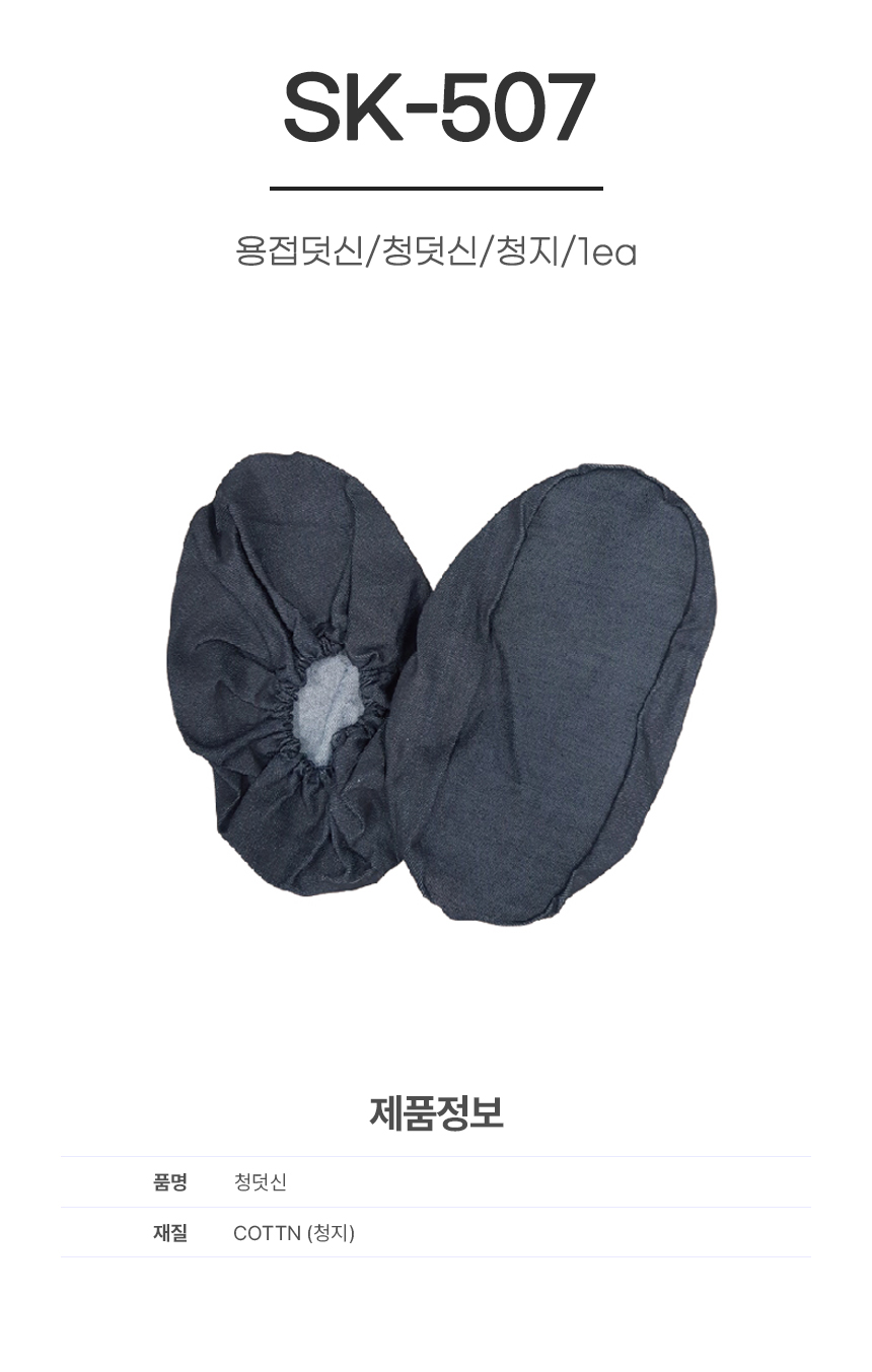 용접덧신/청덧신/SK-507/청지/10ea