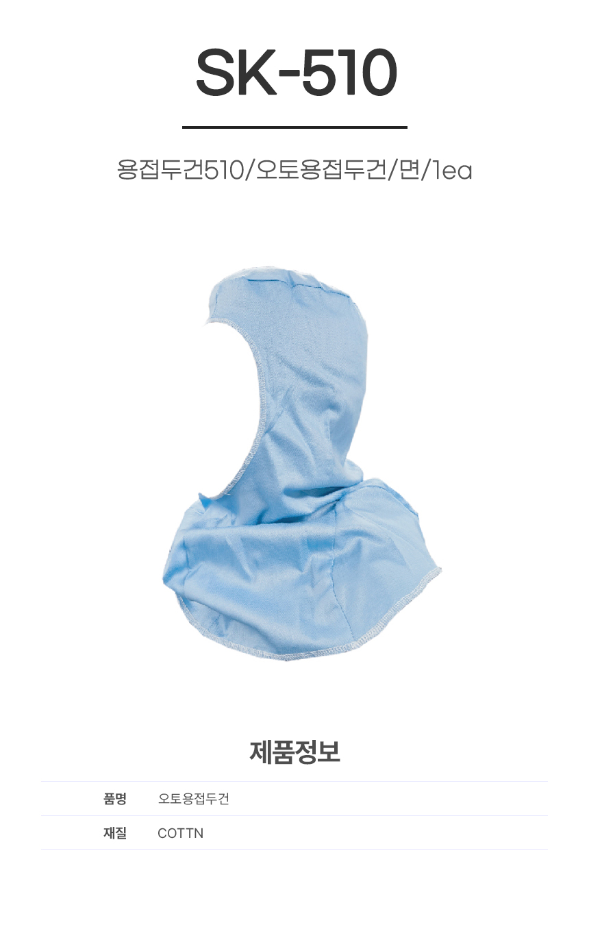 용접두건510/오토용접두건/SK-510/면/1ea