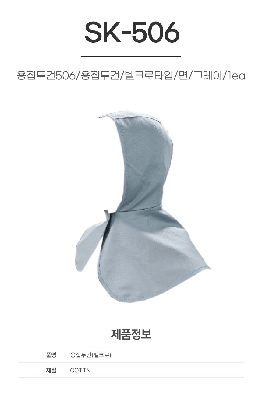 용접두건506/용접두건/벨크로타입/SK-506/면/그레이/1ea