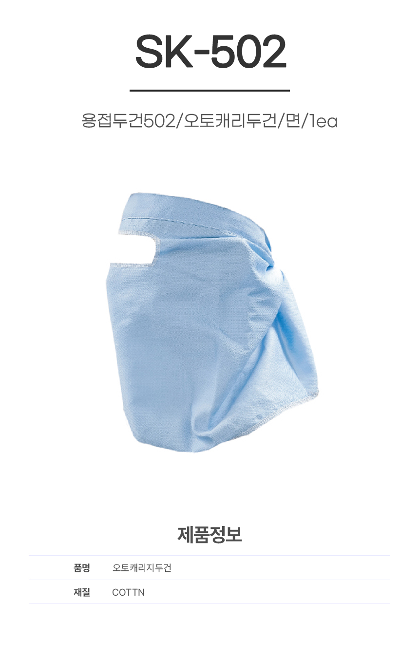용접두건502/오토캐리두건/SK-502/면/1ea