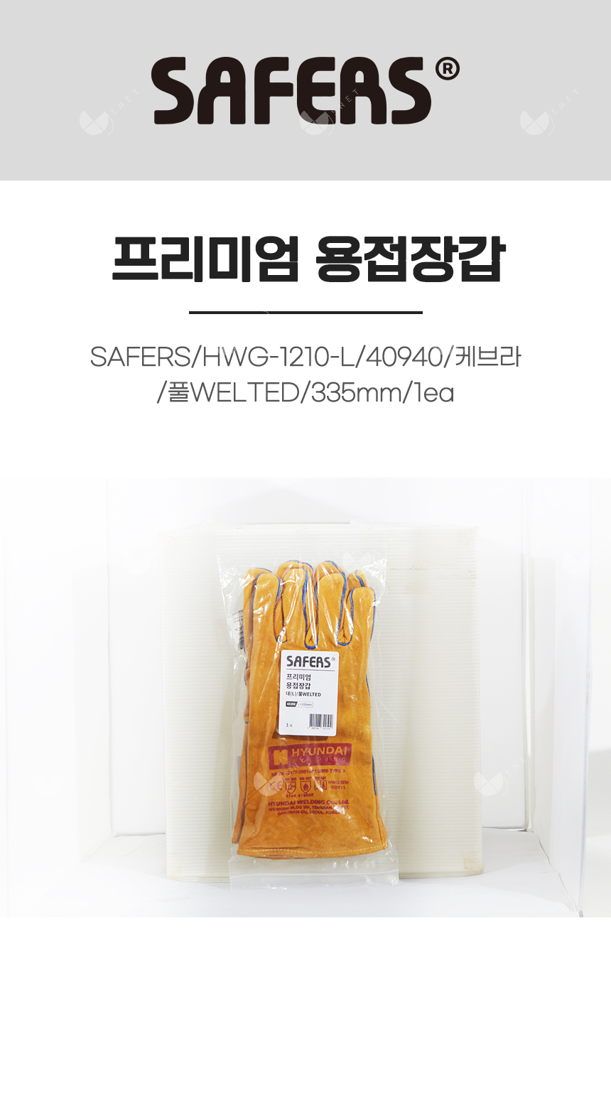 프리미엄 용접장갑/SAFERS/HWG-1210-L/82250/케브라/풀WELTED/335mm/1ea