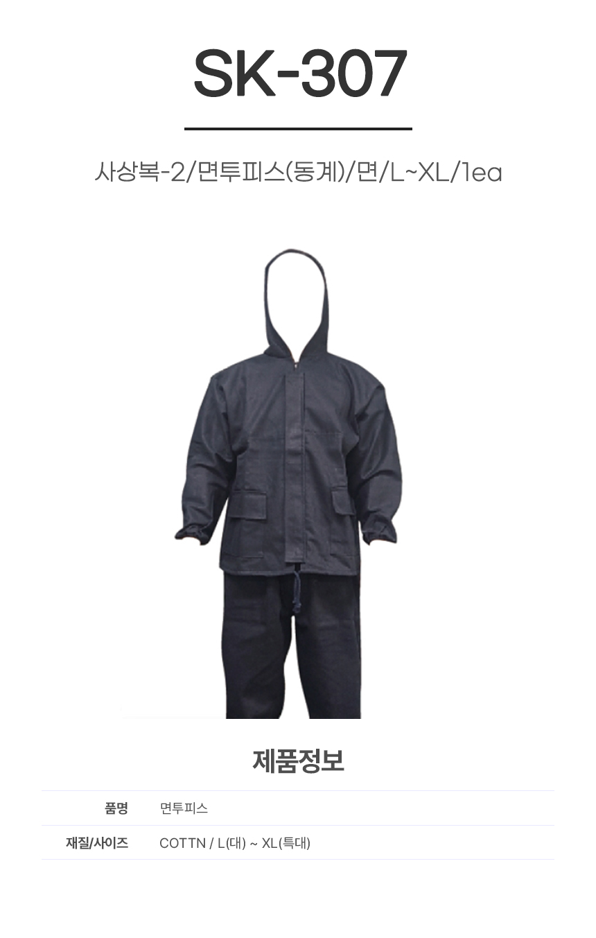 사상복-2/면투피스(동계)/SK-307/면/네이비/L~XL/1ea