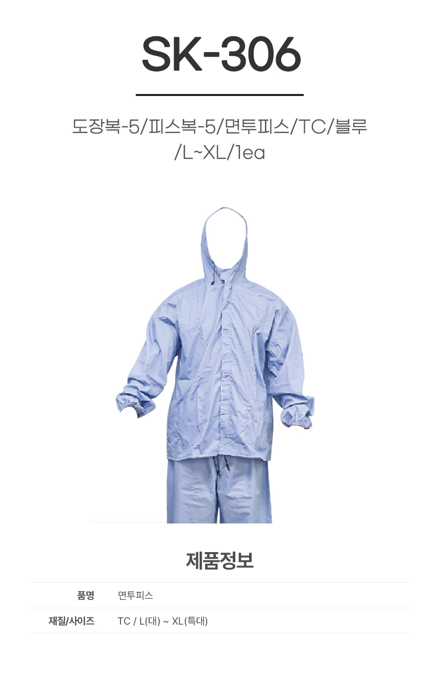 도장복-5/피스복-5/면투피스/SK-306/TC/블루/L~XL/1ea