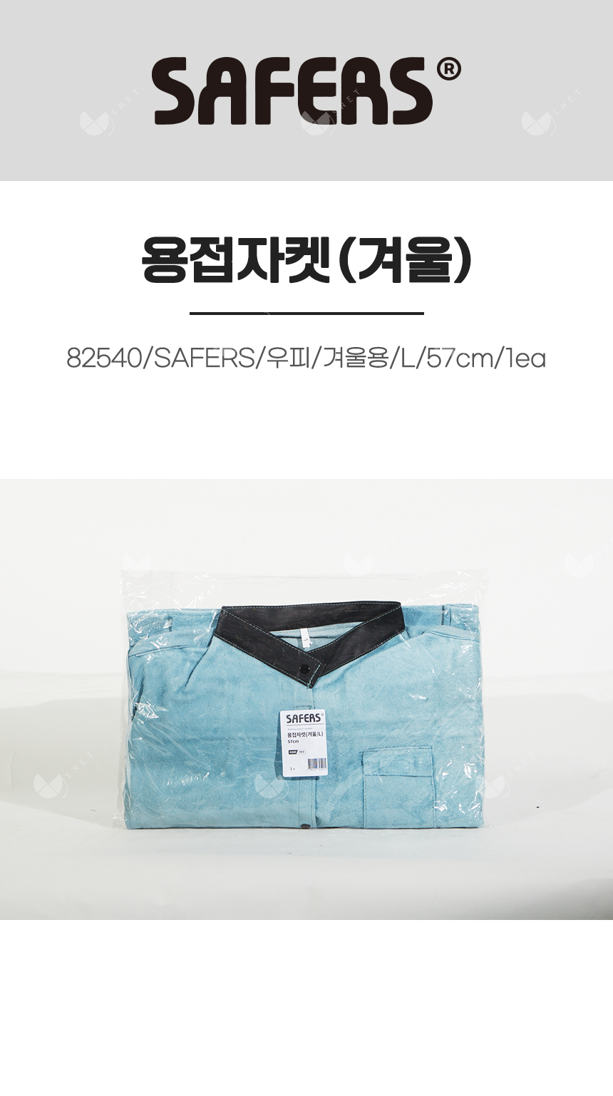 용접자켓(겨울)/82540/SAFERS/우피/겨울용/L/57cm/1ea
