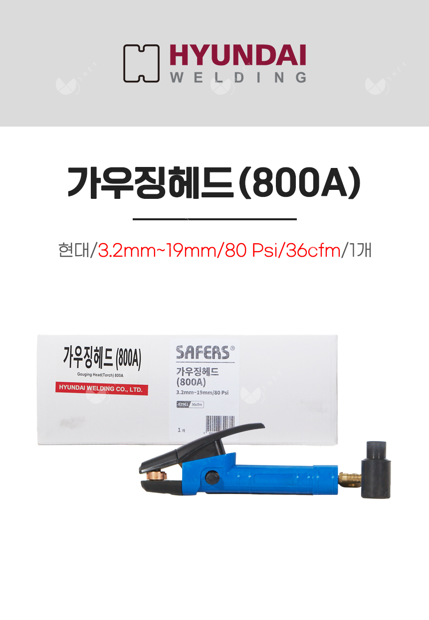 가우징헤드(800A)/82961/3.2mm~19mm/80 Psi/36cfm/1개