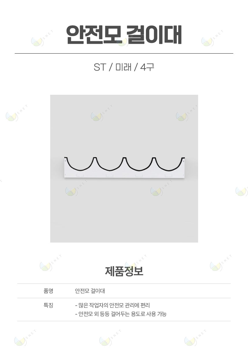 안전모걸이대/ST/미래/4구