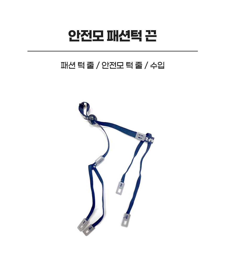 패션턱끈/안전모턱끈/수입