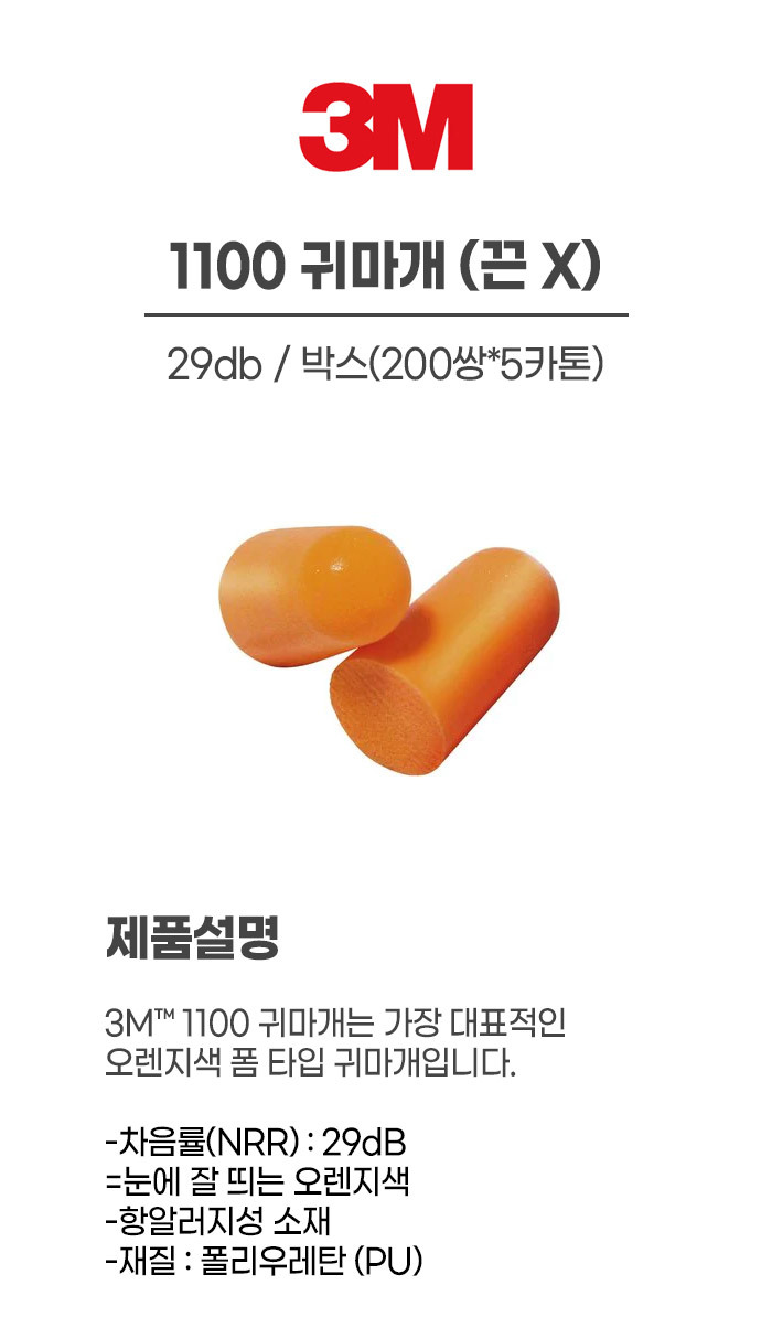 1100/끈x/귀마개/3M/박스(200쌍*5카톤)