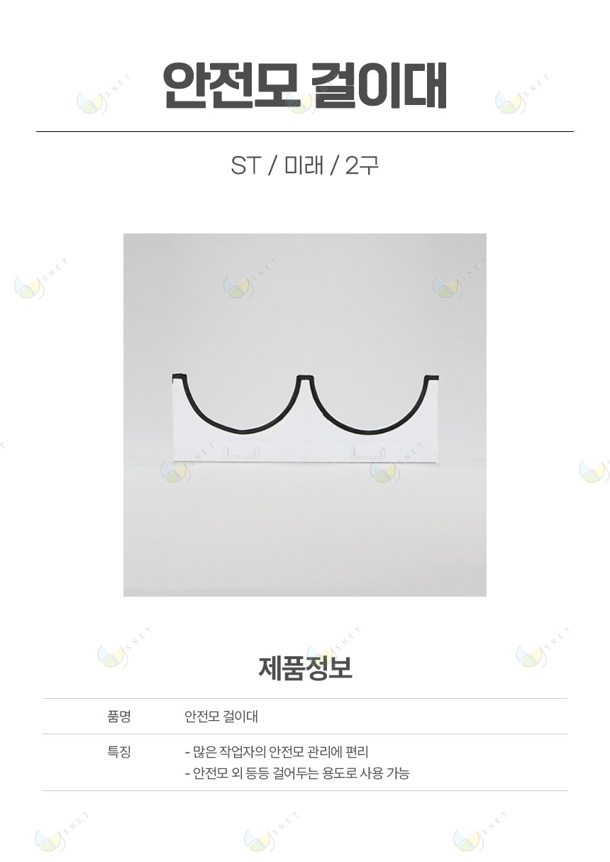 안전모걸이대/ST/미래/2구