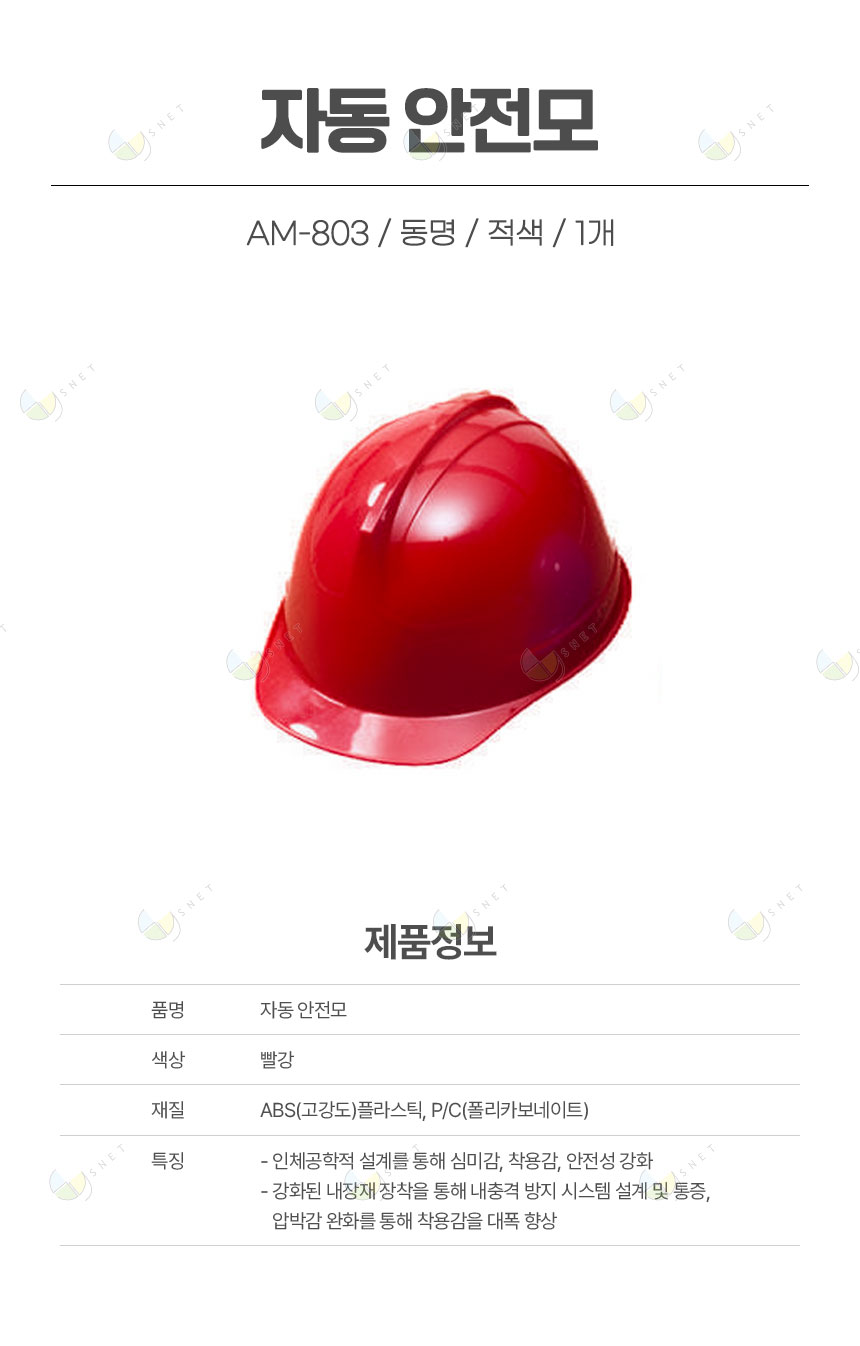 AM-803/자동안전모/동명/적색/1개