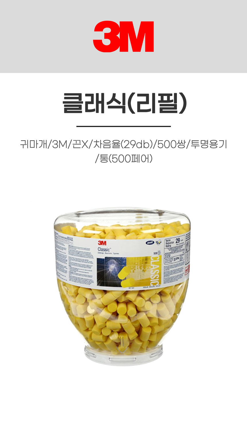 클래식(리필)/귀마개/3M/끈X/차음율(29db)/500쌍/투명용기/통(500페어)