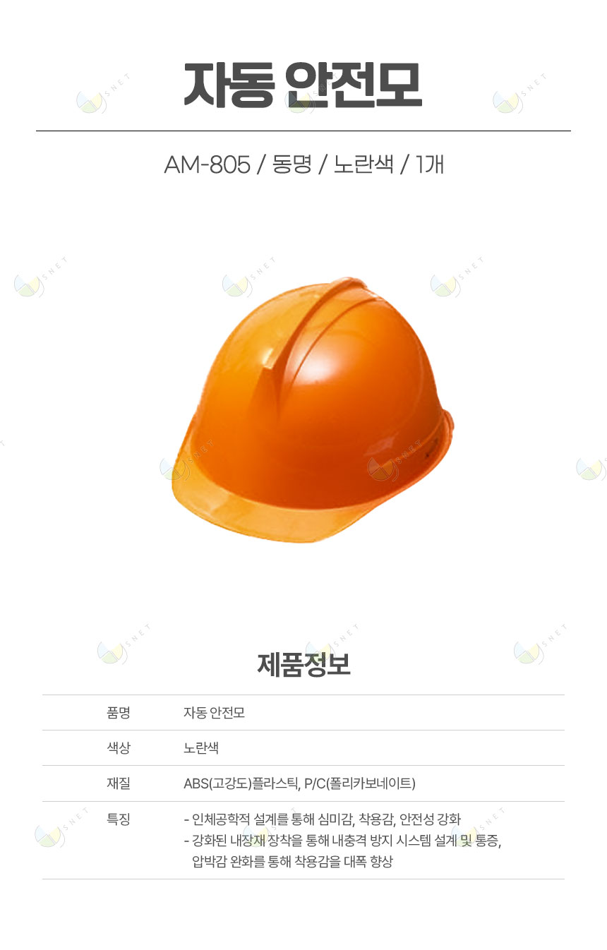 AM-805/자동안전모/동명/노랑색/1개