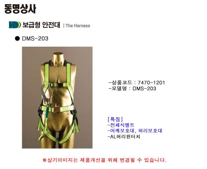 DMS-203/안전벨트/전체식/동명/웨빙죔줄