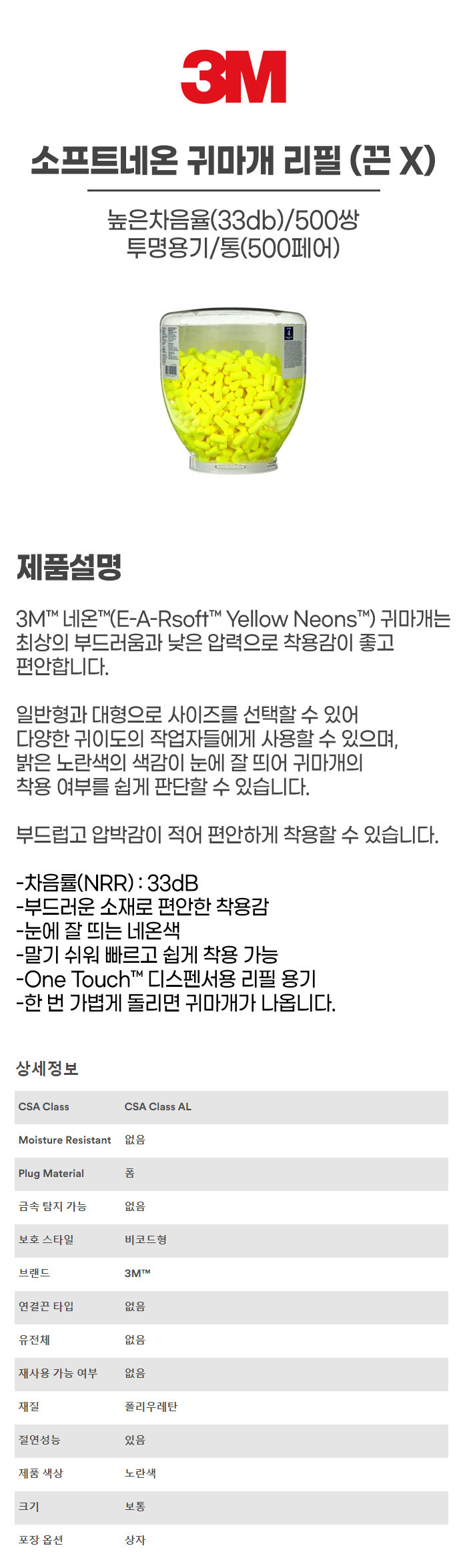 소프트네온(리필)/귀마개/3M/끈X/높은차음율(33db)/500쌍/투명용기/통(500페어)