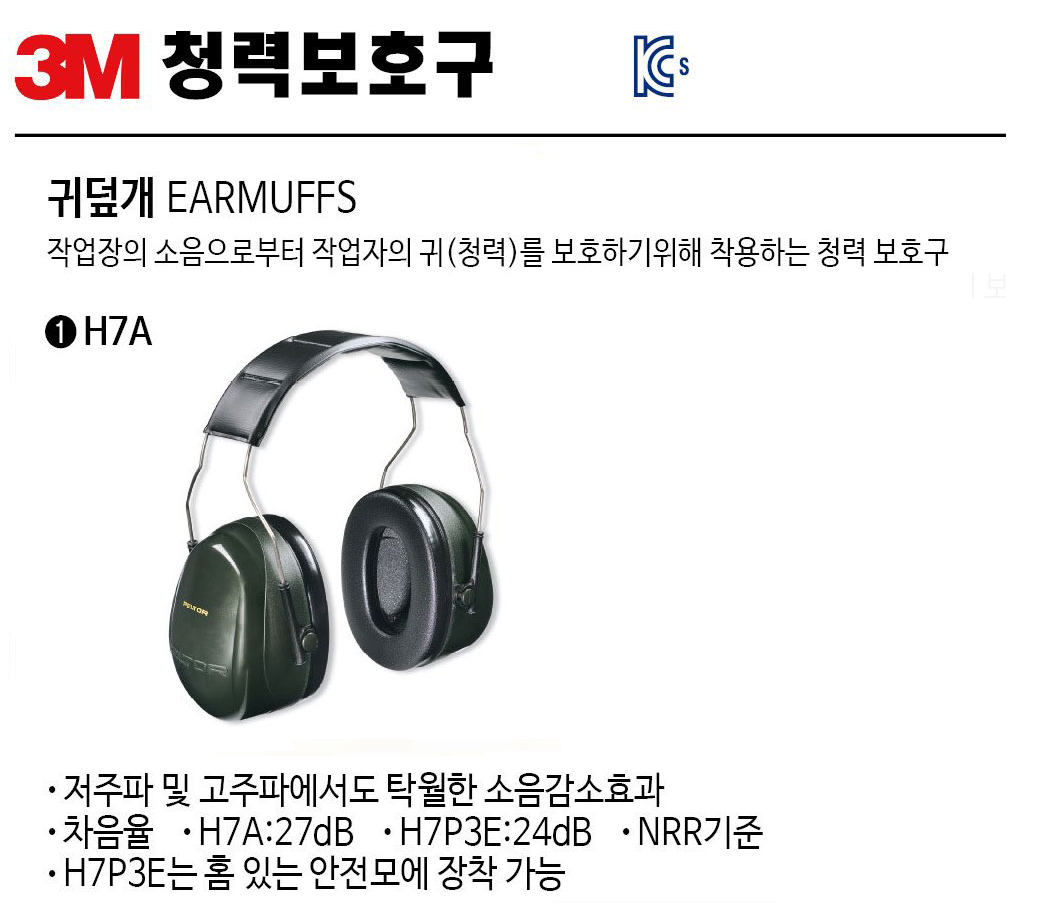 H7A/귀덮개/3M/헤드밴드형/26dB/외부소리버튼조작/블랙/낱개(1개)