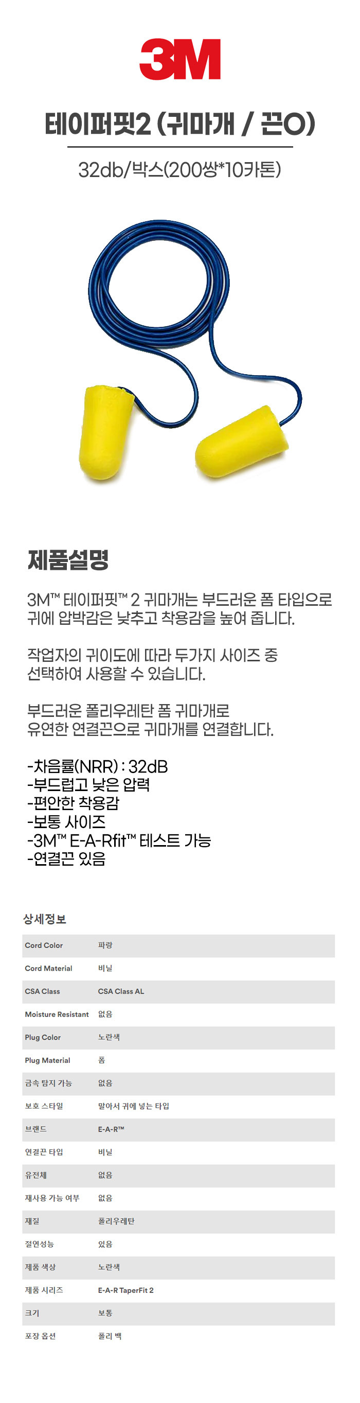 테이퍼핏2/귀마개/3M/끈O/32db/박스(200쌍*10카톤)