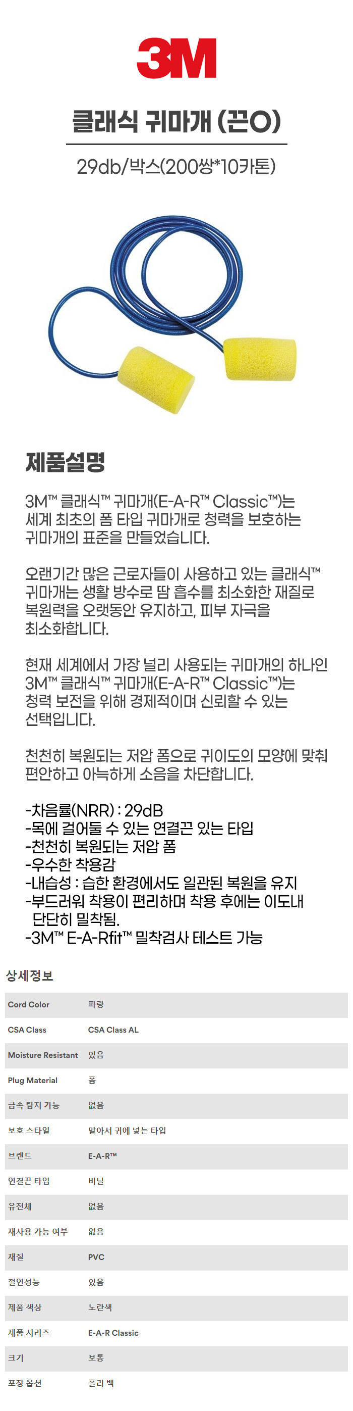 클래식/귀마개/3M/끈O/29db/박스(200쌍*10카톤)