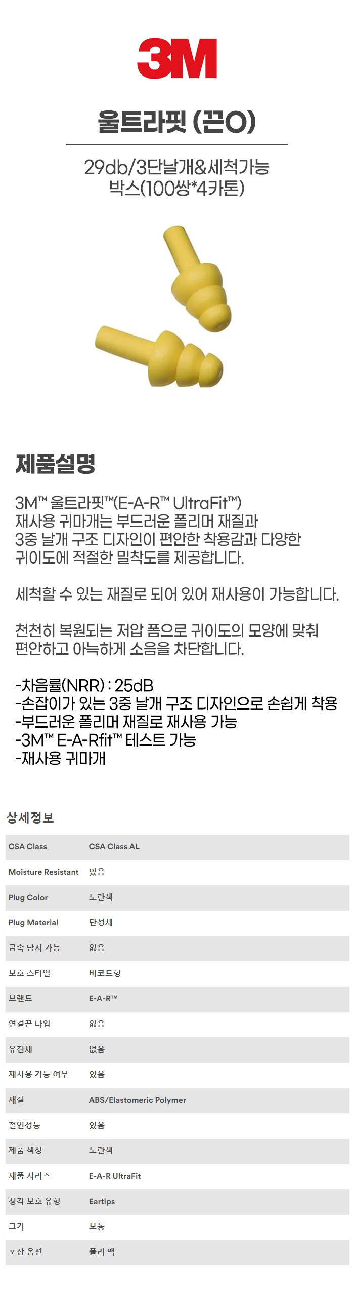 울트라핏/귀마개/3M/끈O/25db/3단날개&세척가능/박스(100쌍*4카톤)