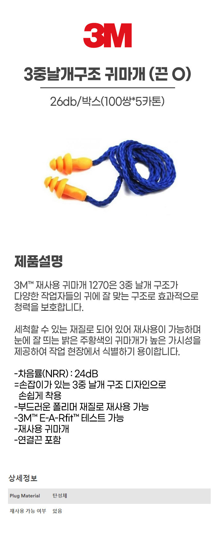 1270/귀마개/3M/끈O/26db/3중날개구조/박스(100쌍*5카톤)