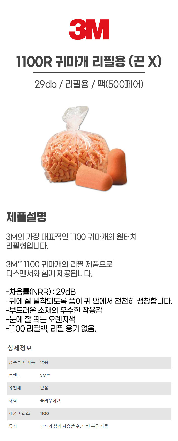 1100R/리필용/끈x/귀마개/3M/팩(500페어)
