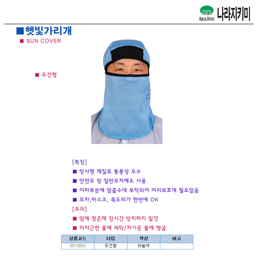 햇빛가리개/하늘색/나라/free사이즈/두건형/1개