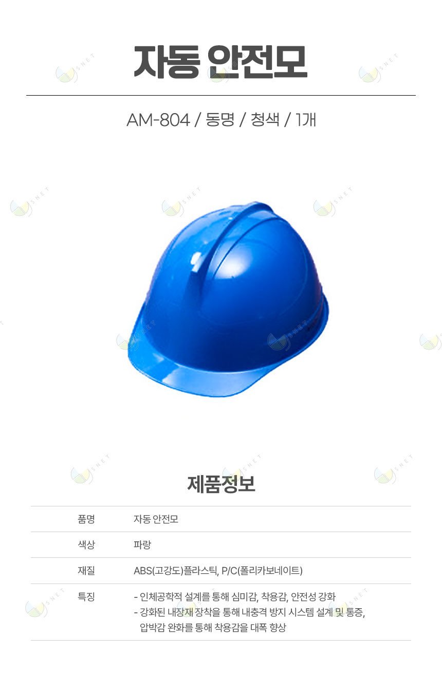 AM-804/자동안전모/동명/청색/1개