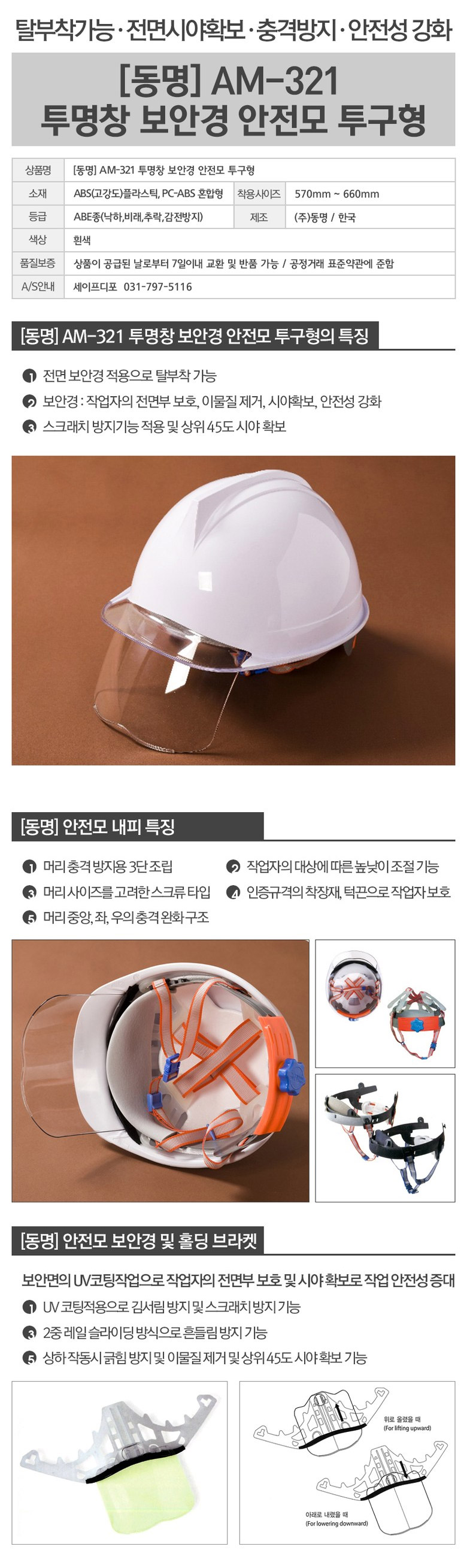 AM-321/투명창보안경안전모/투구형 /동명/1개 /백색