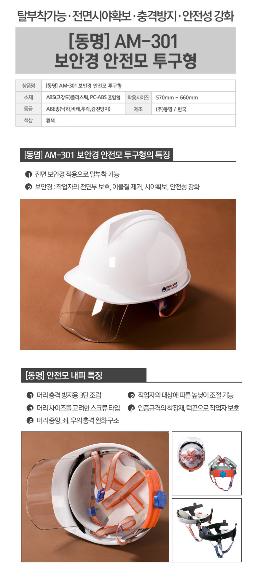 AM-301/보안경안전모/투구형/동명/1개