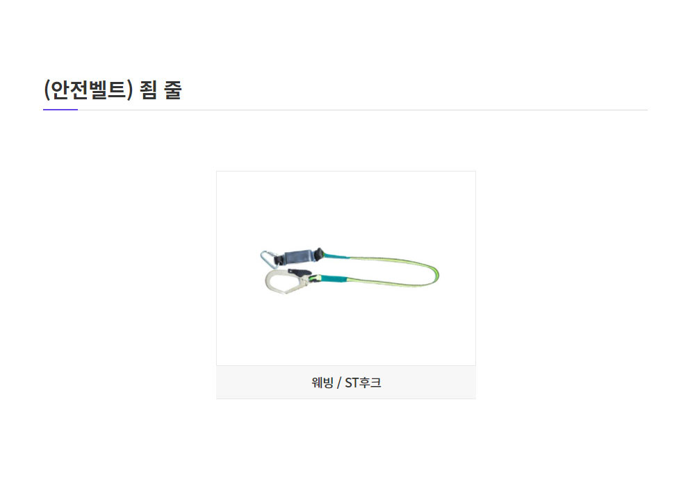 죔줄/ST/웨빙/동명