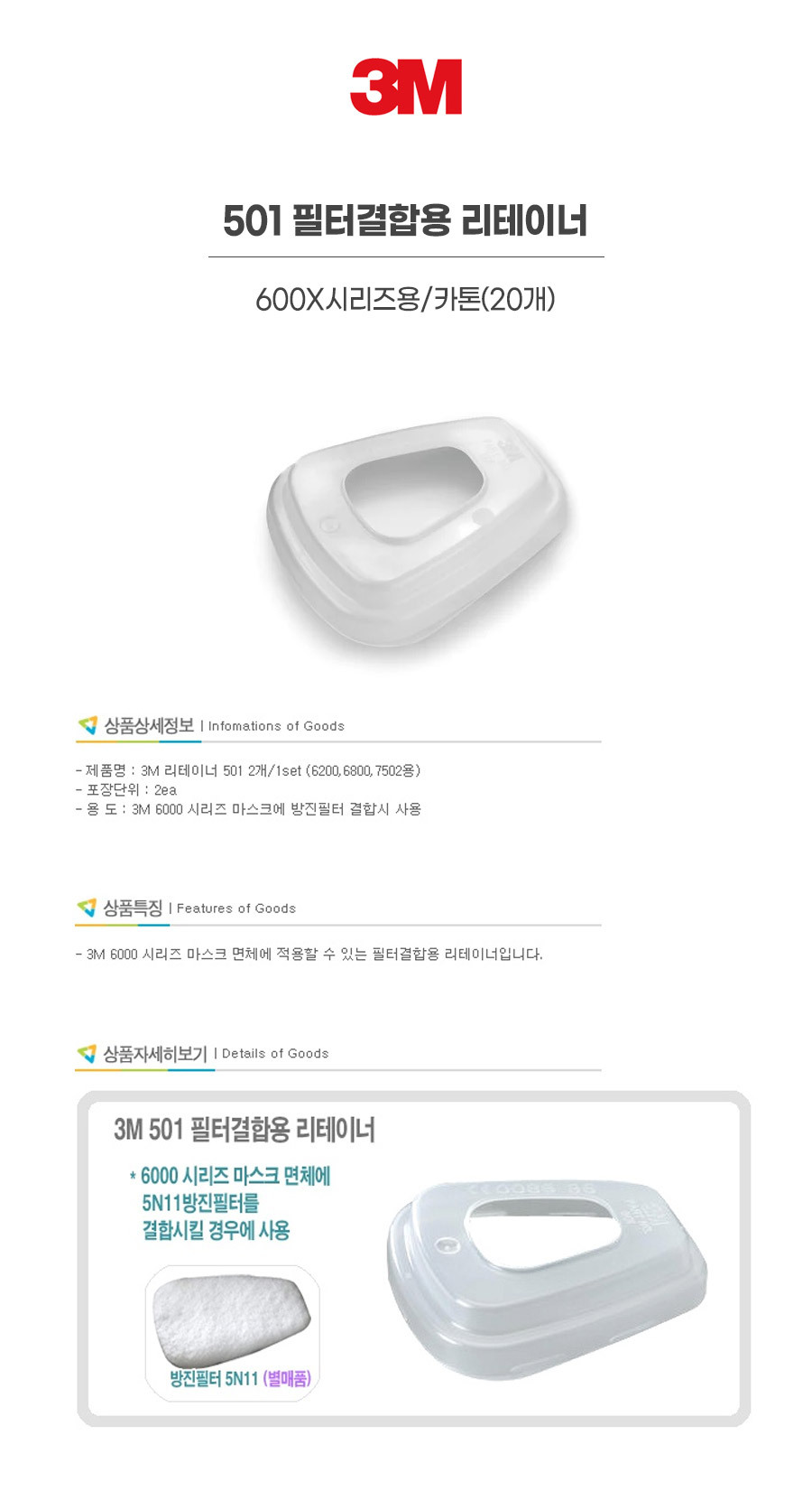 501/필터결합용 리테이너/3M/600X시리즈용/카톤(20개)