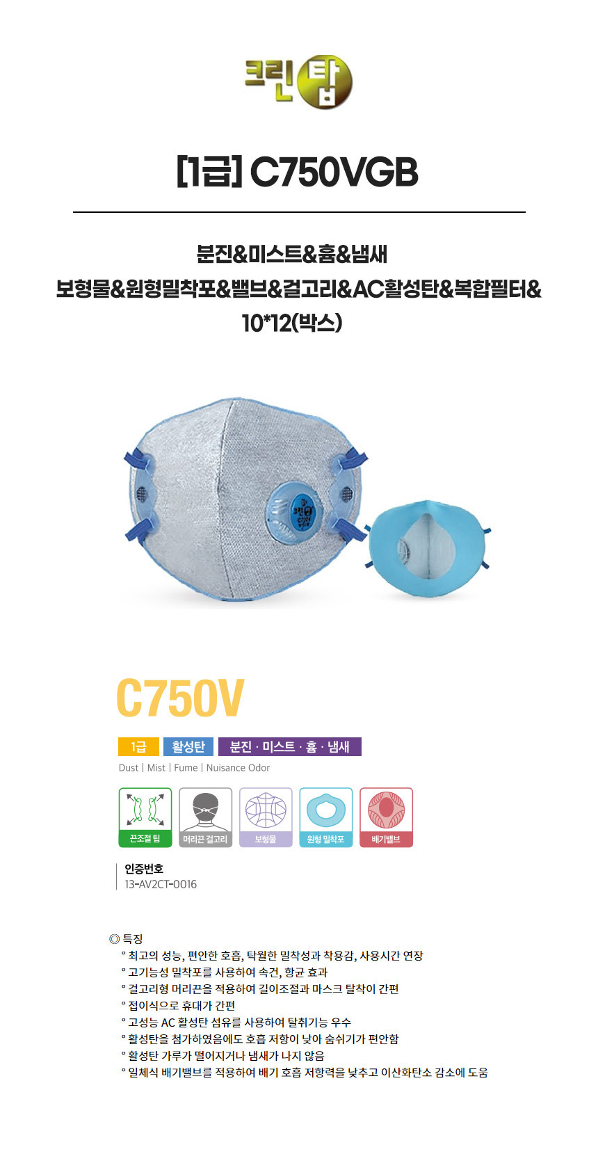 C750VGB/1급/크린탑/분진&미스트&흄&냄새/보형물&원형밀착포&밸브&걸고리&AC활성탄&복합필터/10*12(박스)