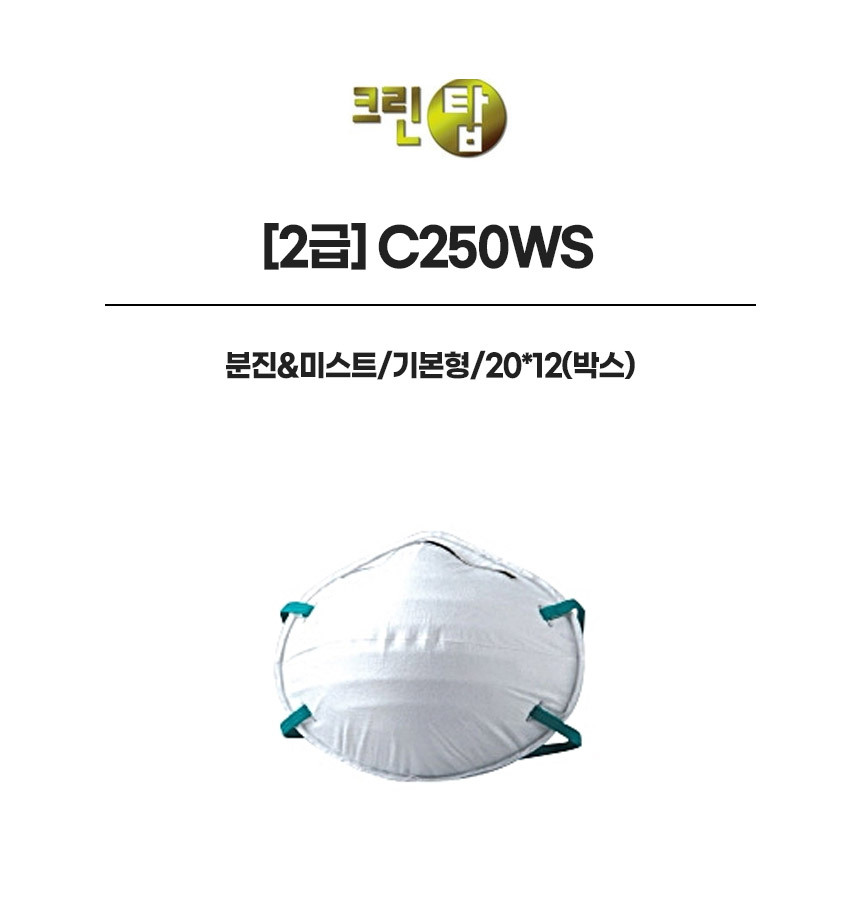 C250WS/2급/크린탑/분진&미스트/기본형/20*12(박스)
